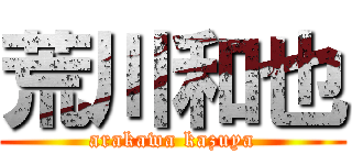 荒川和也 (arakawa kazuya)