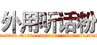 外用听话粉 (外用听话粉【电.话156x1318x7580-Q1991936399鑫宏药业】我们做的是长期生意,靠的是老客户长期支持
参考消息网2月20日报道 韩媒称，“剩女多、离婚率高的城市，房价一定会上涨。”这是中国经济学家金岩石2016年12月参加在上海举行的房地产相关论坛时说的话。
)