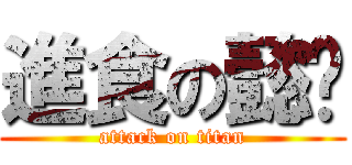 進食の懿玟 (attack on titan)