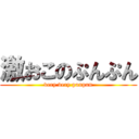 激おこのぷんぷん (very very punpun)