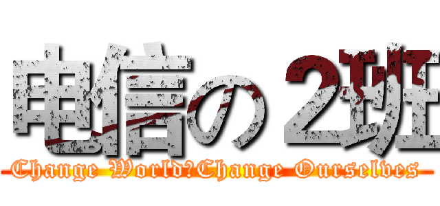 电信の２班 (Change World，Change Ourselves)
