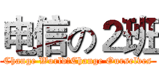电信の２班 (Change World，Change Ourselves)