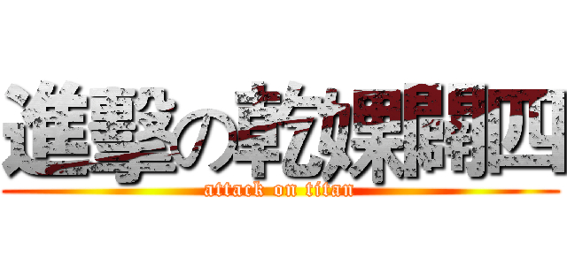進擊の乾婐闢四 (attack on titan)