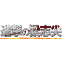 進撃の梁志尖 (attack on chicken)