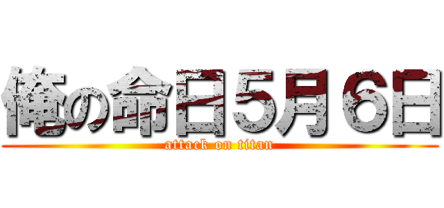 俺の命日５月６日 (attack on titan)