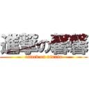 進撃の馨馨 (attack on xinxin)