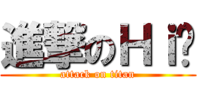 進撃のＨｉ咖 (attack on titan)