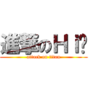 進撃のＨｉ咖 (attack on titan)