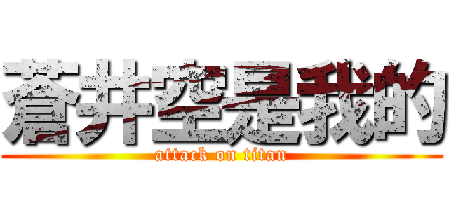 蒼井空是我的 (attack on titan)
