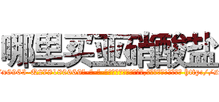 哪里买亚硝酸盐 (哪里买亚硝酸盐【电-186x2687x6963-Q278180069元-吉-药-业】我们做的是长期生意,靠的是老客户长期支持 http://sngk.net/f5pFGN
)
