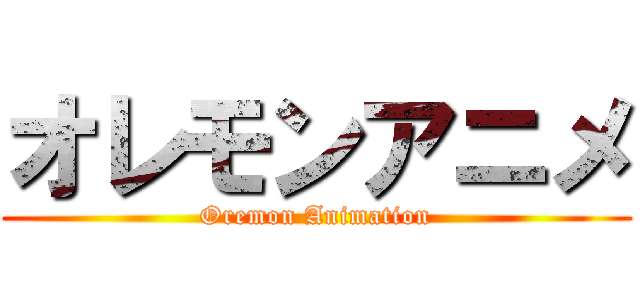 オレモンアニメ (Oremon Animation)