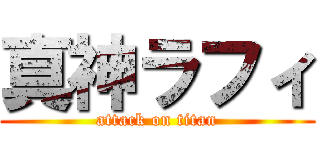 真神ラフィ (attack on titan)