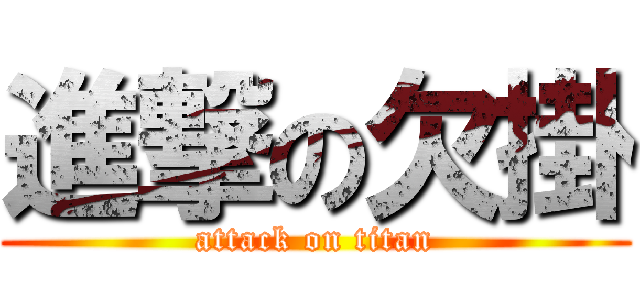 進撃の欠掛 (attack on titan)