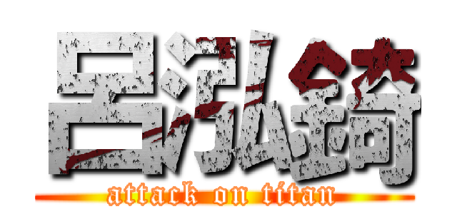 呂泓錡 (attack on titan)