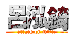 呂泓錡 (attack on titan)