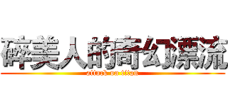 碎美人的奇幻漂流 (attack on titan)