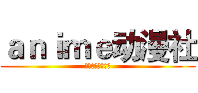 ａｎｉｍｅ动漫社 (梦のために顽张る)