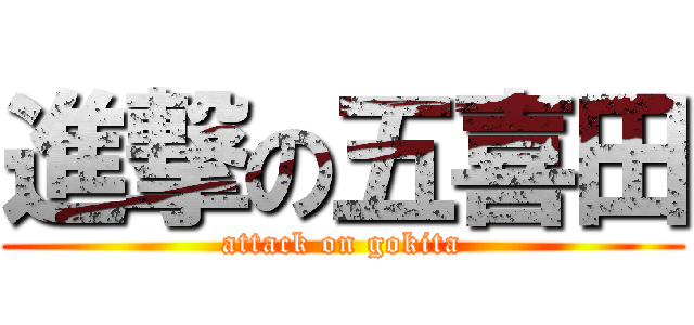 進撃の五喜田 (attack on gokita)
