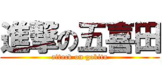 進撃の五喜田 (attack on gokita)
