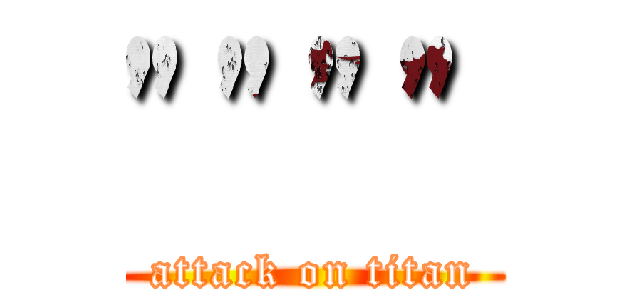 """" (attack on titan)