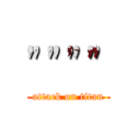 """" (attack on titan)