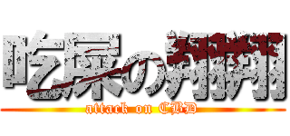 吃屎の翔翔 (attack on CBD)