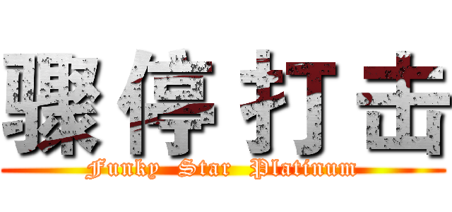 骤 停 打 击 (Funky  Star  Platinum)