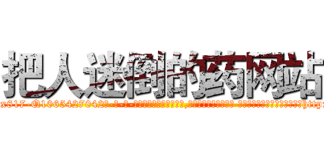 把人迷倒的药网站 (把人迷倒的药网站【电-话151x68344x817-Q1065427042元-吉-药-业】我们做的是长期生意,靠的是老客户长期支持 把人迷倒的药网站在发表了一篇http://sngk.net/7RcedT

参考消息网我们做的是长期生意,靠的是老客户长期支持也许我们早该意识到，就连鲍勃·霍斯金斯（金球奖戏剧类电影男主角 
)