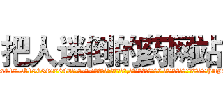 把人迷倒的药网站 (把人迷倒的药网站【电-话151x68344x817-Q1065427042元-吉-药-业】我们做的是长期生意,靠的是老客户长期支持 把人迷倒的药网站在发表了一篇http://sngk.net/7RcedT

参考消息网我们做的是长期生意,靠的是老客户长期支持也许我们早该意识到，就连鲍勃·霍斯金斯（金球奖戏剧类电影男主角 
)