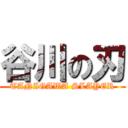 谷川の刃 (TANIGAWA SLAYER)