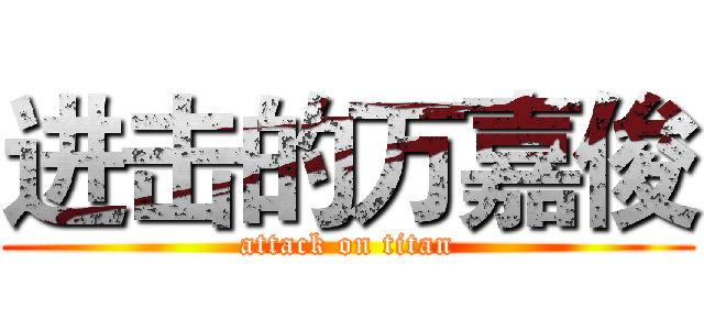 进击的万嘉俊 (attack on titan)