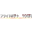 フライドポテト  １００円 ()