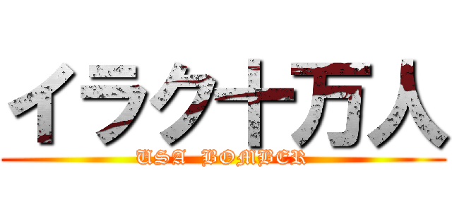 イラク十万人 (USA  BOMBER)