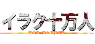 イラク十万人 (USA  BOMBER)