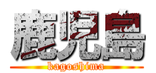 鹿児島 (kagoshima)