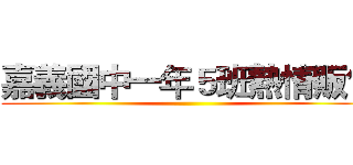 嘉義國中一年５班熱情販售 ()