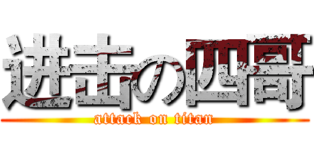 进击の四哥 (attack on titan)