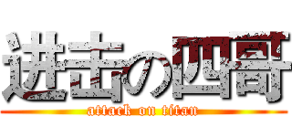 进击の四哥 (attack on titan)