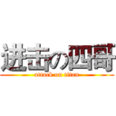 进击の四哥 (attack on titan)