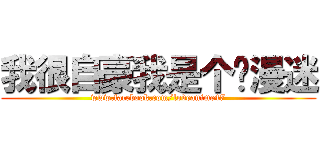 我很自豪我是个动漫迷 (www.facebook.com/loveanime47)