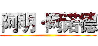 阿明·阿诺德 ()