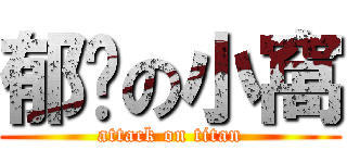 郁婷の小窩 (attack on titan)