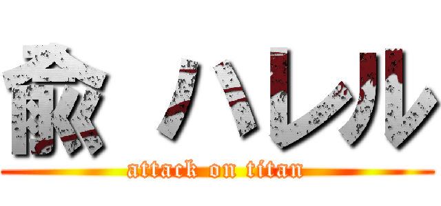 兪 ハレル (attack on titan)