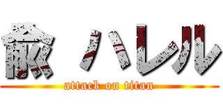 兪 ハレル (attack on titan)