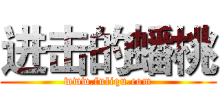 进击的蟠桃 (www.fuliqu.com)