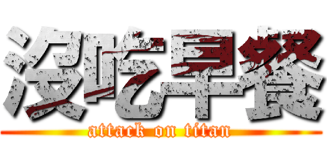 沒吃早餐 (attack on titan)