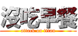 沒吃早餐 (attack on titan)