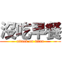 沒吃早餐 (attack on titan)