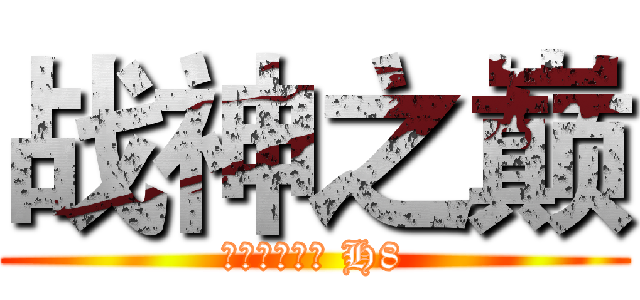 战神之巅 (决战奥格瑞玛 H8)