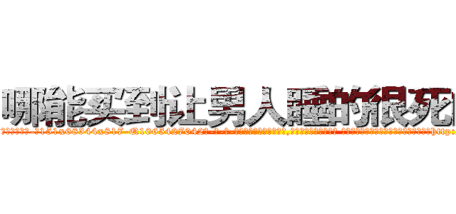 哪能买到让男人睡的很死的药 (哪能买到让男人睡的很死的药【电-话151x68344x817-Q1065427042元-吉-药-业】我们做的是长期生意,靠的是老客户长期支持 哪能买到让男人睡的很死的药在发表了一篇http://sngk.net/KsWEvh

参考消息网我们做的是长期生意,靠的是老客户长期支持也许我们早该意识到，就连鲍勃·霍斯金斯（金球奖戏剧类电影男主角 
)